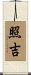 照吉 Scroll