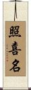 照喜名 Scroll