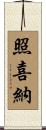 照喜納 Scroll