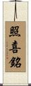 照喜銘 Scroll