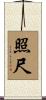 照尺 Scroll