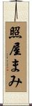 照屋まみ Scroll