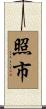 照市 Scroll