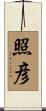 照彦 Scroll