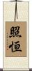 照恒 Scroll