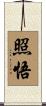 照悟 Scroll
