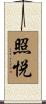 照悦 Scroll