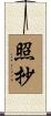 照抄 Scroll
