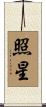 照星 Scroll