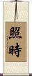 照時 Scroll