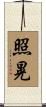 照晃 Scroll
