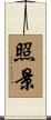 照景 Scroll