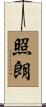 照朗 Scroll