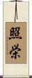 照栄 Scroll