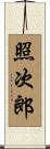照次郎 Scroll