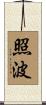 照波 Scroll