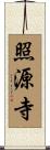 照源寺 Scroll