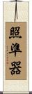 照準器 Scroll