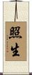 照生 Scroll