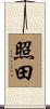 照田 Scroll