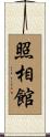 照相館 Scroll