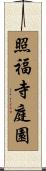 照福寺庭園 Scroll