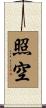 照空 Scroll