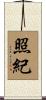 照紀 Scroll