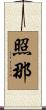 照那 Scroll