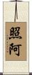 照阿 Scroll
