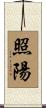 照陽 Scroll
