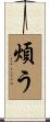 煩う Scroll