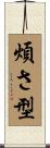 煩さ型 Scroll