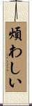 煩わしい Scroll