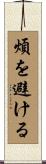 煩を避ける Scroll