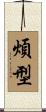 煩型 Scroll