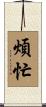 煩忙 Scroll