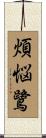 煩悩鷺 Scroll