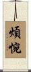 煩惋 Scroll