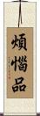 煩惱品 Scroll