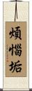 煩惱垢 Scroll