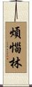 煩惱林 Scroll
