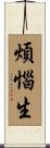 煩惱生 Scroll