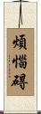 煩惱碍 Scroll