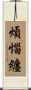 煩惱纏 Scroll
