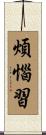 煩惱習 Scroll