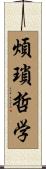 煩瑣哲学 Scroll