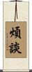 煩談 Scroll
