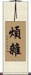 煩雜 Scroll
