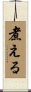煮える Scroll